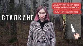 Меня преследуют и хотят убить - Что такое сталкинг и как нас защищает полиция?