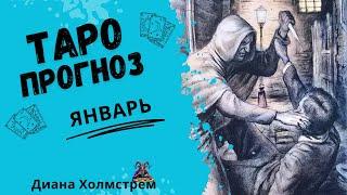 Январь 2025 Таро-прогноз: как выйти победителем в условиях хаоса. Расклады на отношения и финансы.