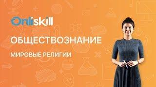 Обществознание 8 класс : Мировые религии