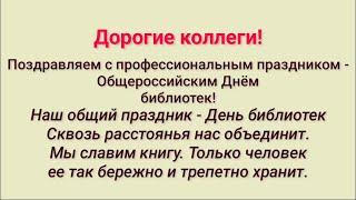 Поздравление с Днем библиотек от методического отдела МБУК ЦБС города Пятигорска