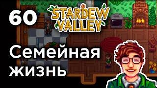 [60] Семейная жизнь - Stardew Valley | Прохождение на русском