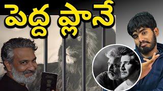 SSMB 29 Latest Update | SS Rajamouli First Post On Mahesh Babu New Movie | Rajamouli Post Breakdown