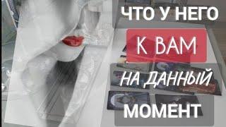 ЧТО У НЕГО К ВАМ НА ДАННЫЙ МОМЕНТ‼️