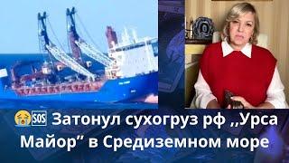  В Средиземном море затонул сухогруз рф ,,Урса Майор"Интересненько  Елена Бюн