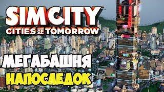 SimCity Города будущего | Эпилог. Прибыльная мегабашня #00