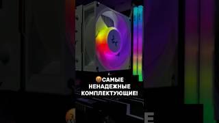 САМЫЕ НЕНАДЕЖНЫЕ КОМПЛЕКТУЮЩИЕ ДЛЯ ПК #пк #игры #гейминг #сборкапк #игровойпк #pc #games #gamingpc