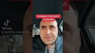 Политолог Виталий Колпашников о санкциях коллективного Запада в отношении России