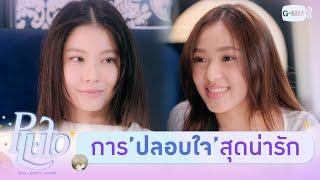 การปลอบใจที่น่ารักที่สุด   | Pluto นิทาน ดวงดาว ความรัก