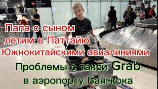 Папа и сын в Тайланд Паттайю на зимовку через Китай, проблемы с такси Grab в аэропорту Бангкока