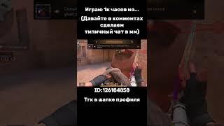 Играю 1к часов но... #standoff #стандофф2 #standoff2 #стандофф #so2 #со2 #стандоф #подпишись #бронза