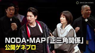 松本潤、13年ぶり舞台出演で鬼気迫る演技披露　長澤まさみ&永山瑛太ら豪華共演　NODA・MAP第27回公演『正三角関係』マスコミ公開ゲネプロ