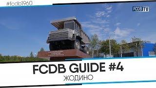 FCDB GUIDE #4: ГИД ПО ЖОДИНО