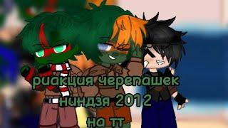 реакция черепашек ниндзя 2012 на тт