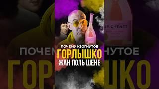 Почему изогнутое горлышко у бутылок Жан Поль Шене #жанпольшене #история