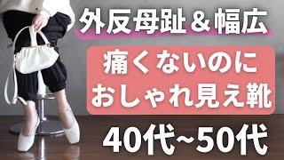 必見！特集【スニーカー＆フラットシューズ】外反母趾＆幅広・甲高の為の靴40代50代ファッション