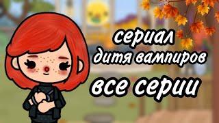 {}дитя вампиров{}~||Все серии||Сериал тока бока||Минифильм тока бока