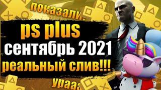 PS PLUS СЕНТЯБРЬ 2021. СЛИВ ПС ПЛЮС.  РЕАЛЬНЫЙ СЛИВ PS PLUS СЕНТЯБРЬ 2021