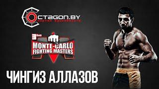 ЧИНГИЗ АЛЛАЗОВ/ПОДГОТОВКА К MONTE-CARLO FIGHTING MASTERS/PART 4