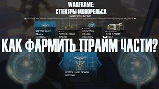 ВСЁ О РЕЛИКВИЯХ ► Warframe ► КАК ВЫБИВАТЬ ПРАЙМ ВЕЩИ после обновления 19?►Сегмент Реликвий