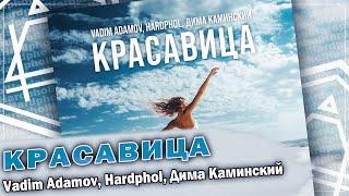 Vadim Adamov, Hardphol, Дима Каминский - Красавица