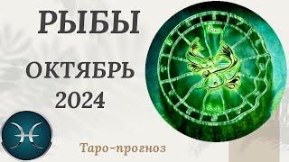 РЫБЫ ️ - ТАРО ПРОГНОЗ на ОКТЯБРЬ 2024