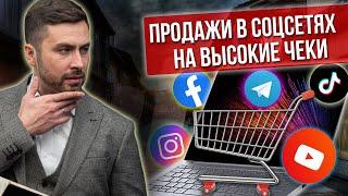 Как продавать на БОЛЬШИЕ ЧЕКИ онлайн? Психология продаж в социальных сетях. Продажи в соцсетях