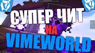 Чит на VimeWorld / Бесплатный чит на вайм / 11.03.2019/ вайм ворлд / вайм ворлд читы 