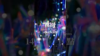 桃園這14個必玩你解鎖哪些了？