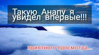 АНАПСКИЙ "САЙЛЕНТ ХИЛЛ". УВЕРЕН ТАКОЕ ТЫ ЕЩЁ НЕ ВИДЕЛ ......  #свысотыптичьегополета  #анапа #туман