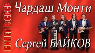 Чардаш. Витторио Монти (Vittorio Monti). Сергей Байков («Билет в СССР»). Концерт в Химках, 2018 год.