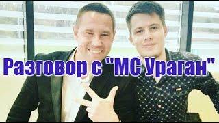 Разговор с "МС Ураган"