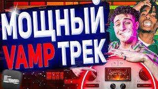  Как Сделать МОЩНЫЙ  VAMP ТРЕК | ТРЕК В СТИЛЕ Playboi Carti и Yeat