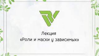 Роли и маски у зависимых