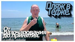 Пляж в Тедже || Мерсин || От разочарования до принятия || недвижимость Турция || квартира на море