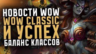 НОВОСТИ WOW,  WOW CLASSIC УСПЕШНЫЙ СТАРТ! БАЛАНС КЛАССОВ НОВИНКИ THE WAR WITHIN ВОВ 11.0.5