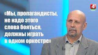 Александр Евсеенко: «Мы, пропагандисты, не надо этого слова бояться, должны играть в одном оркестре»