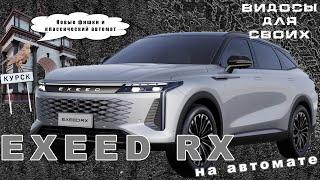 EXEED RX 2024 НА КЛАССИЧЕСКОМ АВТОМАТЕ / ЧТО НОВОГО в ЭКСИД RX 2024 / Обзор Эксид РХ