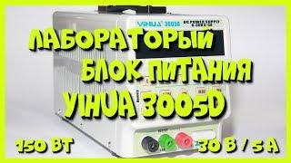 Лабораторный блок питания YIHUA 3005D