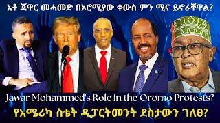 አቶ ጃዋር መሓመድ በኦሮሚያው ቀውስ ምን ሚና ይኖራቸዋል? #TigraiPress #Ethiopia #TigrayWar #Abiyahmed #Eritrea #Somalia