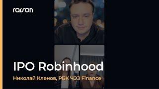 IPO Robinhood — эфир РБК c экспертом Raison Asset Management