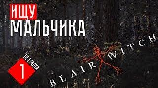 ВЫЖИВАТОР ИЩЕТ МАЛЬЧИКА  Blair Witch (#1)