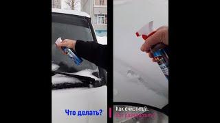 Как разморозить стекла и машину зимой с автохимией SHIMA