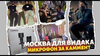 Сходка видаков в Москве и Микрофон за каммент! (розыгрыш на стриме)