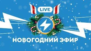 ️ Новогодний эфир // Malanka.live