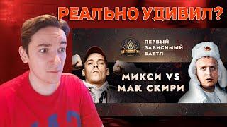 ПЕРВЫЙ ЗАВИСИМЫЙ БАТТЛ: МИКСИ vs МАК СКИРИ | РЕАКЦИЯ И РАЗБОР