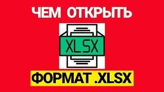 Чем открыть формат файла xlsx