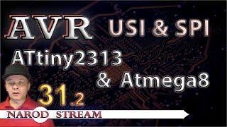 Программирование МК AVR. УРОК 31 часть 2. ATtiny2313 и Atmega8 по SPI