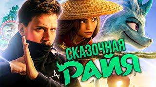 Райя и Последний Дракон - плагиат Аватара от Disney?