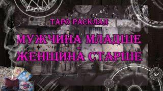 Мужчина младше - женщина старше  | таро онлайн | гадание онлайн