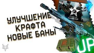 УЛУЧШЕНИЕ СИСТЕМА КРАФТА В ВАРФЕЙС!НОВЫЕ БАНЫ ЗА ИГРУ С ЧИТОМ WARFACE!9 МАЯ,ХАЛЯВА,WARFACE FANTASY!